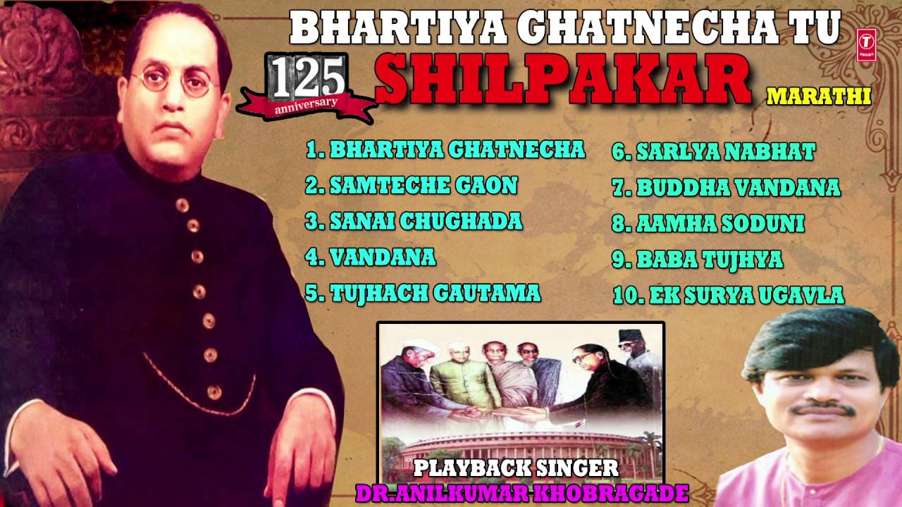 BHARTIYA GHATNECHA TU MARATHI BHEEMBUDDH GEETE [FULL AUDIO SONGS JUKE BOX]