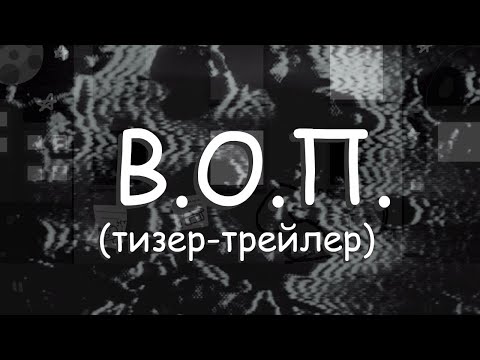 Видео: Обджект шоу - В.О.П. (тизер-трейлер)