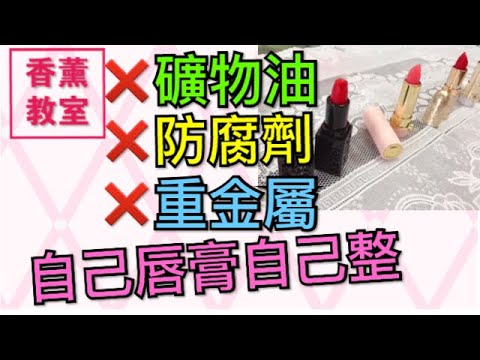 超簡單口紅DIY唇膏DIY-無毒天然可食用含香薰精油《C's 香薰教室／C's Aroma》