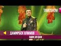 Дамирбек Олимов - Ошик шудам / Tamo