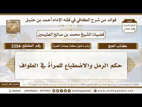 [3354] حكم الرمل والاضطباع للمرأة في الطواف - تعليقات على الكافي لابن عثيمين