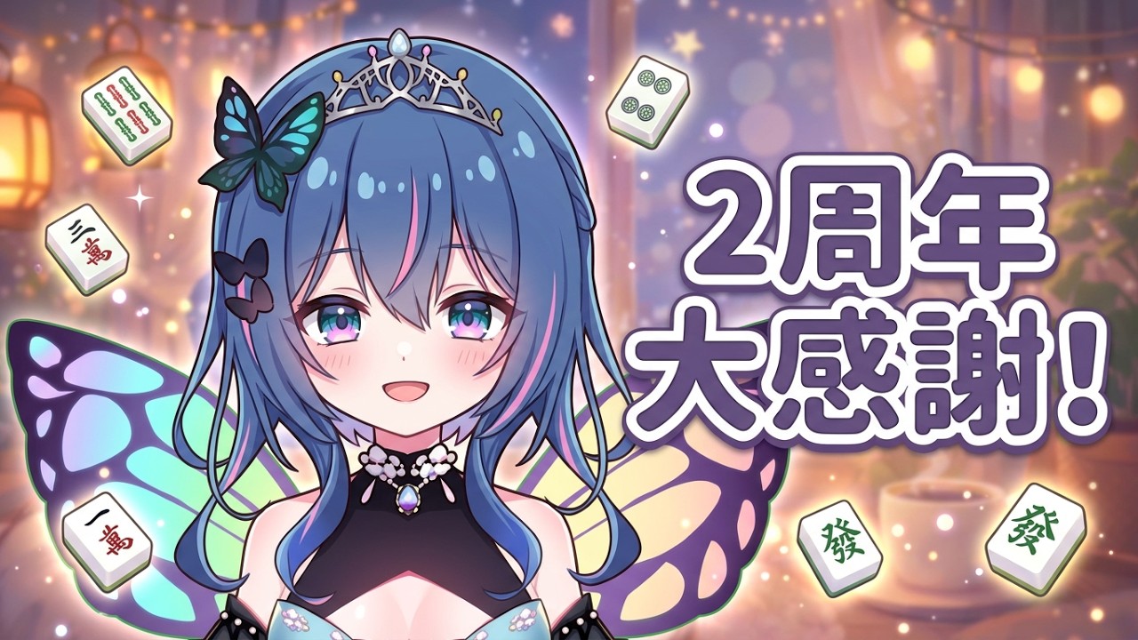 2026.09.21 虹乃蝶 Tiktok2周年 雀魂