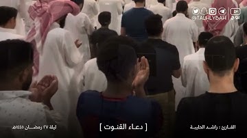 مرئي | قنوت الليلة ( ٢٧ ) ١٤٤٥ هـ | للقارئ راشد الحليبة