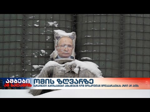 უკრაინელი ჯარისკაცების ნაწილი ვაშინგტონსა და მოსკოვს შორის მოლაპარაკებებს სკეპტიკურად უყურებენ