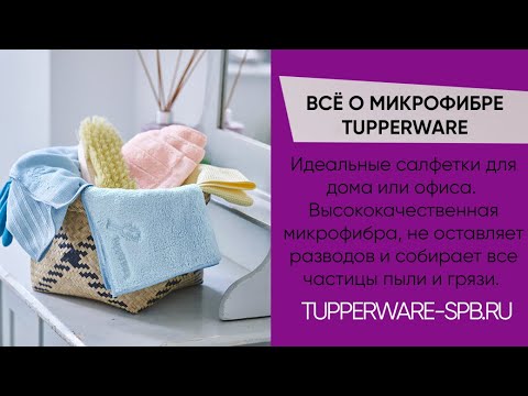 САЛФЕТКИ ИЗ МИКРОФИБРЫ TUPPERWARE / состав, преимущества и достоинства / для уборки дома