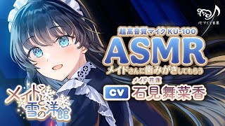 Asmr歯みがき髪を乾かすメイドと雪の洋館Cv石見舞菜香