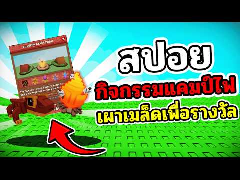 เผาเมล็ด เพื่อคงไฟไว้ สปอยกิจกรรมใหม่ | Grow a Garden 🌱