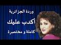 اكدب عليك للفنانة وردة الجزائرية كاملة و مختصرة  تسجيل حفلة 