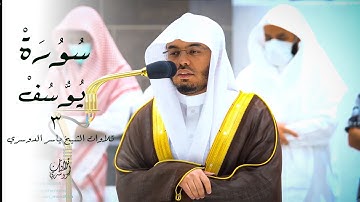 قال بل سولت لكم انفسكم امرا فصبر جميل 💔| تلاوة جديدة جميلة ماتيسر من سورة يوسف| للشيخ ياسر الدوسري
