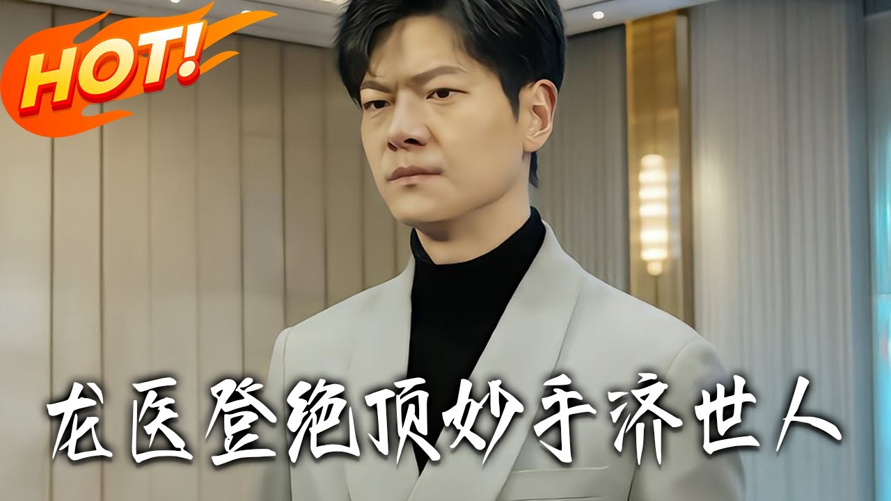 龍醫登絕頂：妙手濟世人