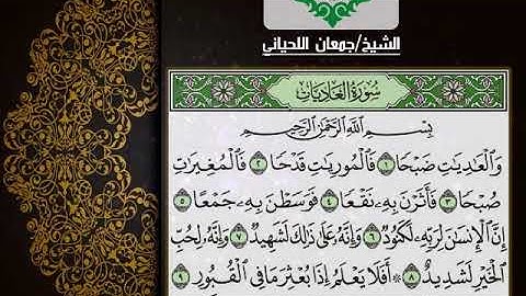 سورة العاديات الشيخ جمعان اللحياني