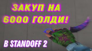 ТОП ЗАКУП НА 6000 ГОЛДЫ В Standoff 2! САМЫЙ КРАСИВЫЙ ИНВЕНТАРЬ ЗА 6000 ГОЛДЫ В STANDOFF 2