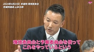 【山本太郎】  私たち、居酒屋でしゃべっているわけじゃないんですよ 2024年4月23日 参議院・環境委員会【国会ダイジェスト】 by れいわ新選組 公式チャンネル 8,147 views 1 month ago 4 minutes, 31 seconds