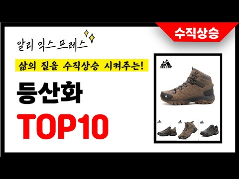 등산화 추천! 삶의 질을 10배 상승시킨 알리익스프레스 인기상품 TOP10