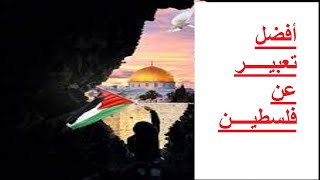 موضوع تعبييـر عن فلسطين وأهميتها // بحث عن فلسطين