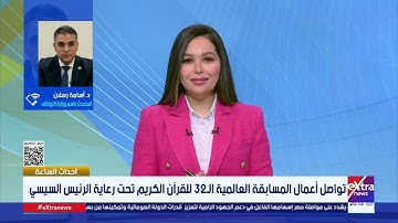د. أسامة رسلان: مصر تواصل ريادتها في مسابقات القرآن الكريم مع استمرار المسابقة العالمية الـ32