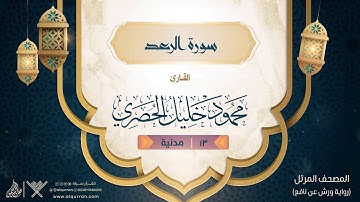 سورة الرعد { رواية ورش عن نافع } {{13}} القارئ محمود خليل الحصري