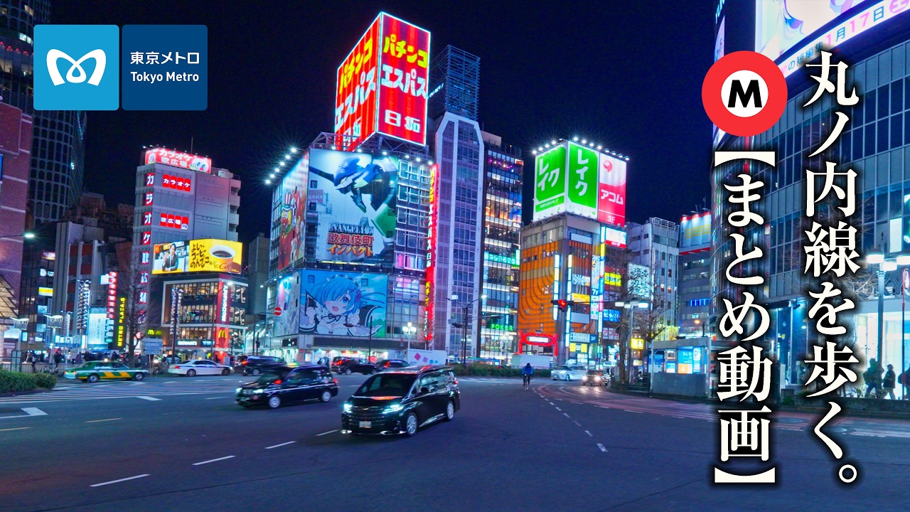 【まとめて見る東京の夜景】東京メトロ丸ノ内線M01荻窪駅からM25池袋駅までの地上の風景【無音散歩】【7時間49分】