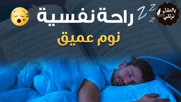 استمع لآيات مباركة من سور عظيمة قبل نومك، تلاوة تهدئ القلب وتشرح الصدر وتمنحك طمأنينة قبل النو