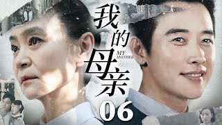 【出色电视剧】我的母亲 06 | 寡妇打拼一生做到女企业家，人到晚年儿子兄弟为女人反目，千万家业即将毁于一旦俞小凡如何力挽狂澜！（俞小凡/田子田）