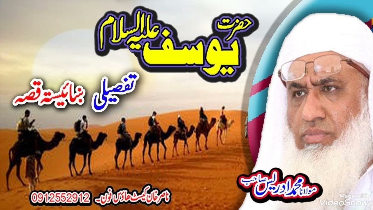 Molana Sheikh Idrees مولانا شیخ ادریس صاحب | حضرت یوسف علیہ السلام کا ایمان افروز واقعہ