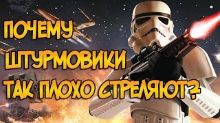 Звездные войны Почему штурмовики так плохо стреляют Звездные Войны