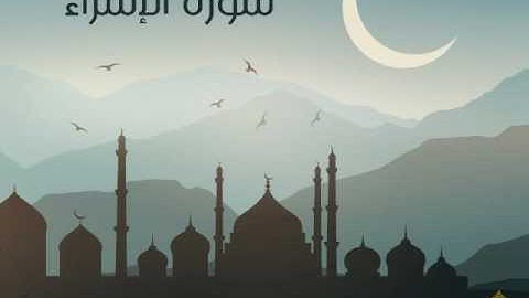 سورة الإسراء | الحاج ميثم التمار