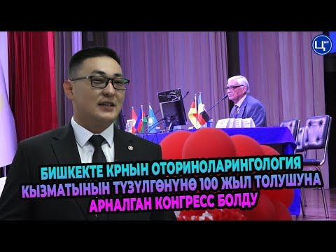 Бишкекте КРнын оториноларингология