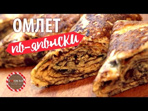 Видео рецепт Омлет по-японски (японский омлет-рулет)