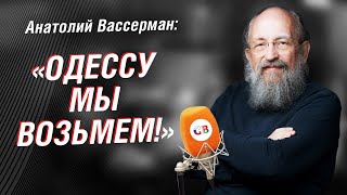 Анатолий Вассерман про родную Одессу, СВО и террористическую Украину | Интервью