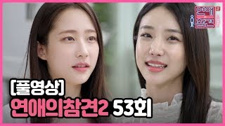 [FULL영상] 연애의 참견2 다시보기 | EP.53