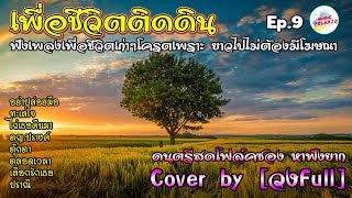 ดนตรีสดโฟล์คซอง เพื่อชีวิตติดดิน | อย่าปล่อยมือ | ทะเลใจ | ไถ่เธอคืนมา by [Music relax26] Ep.9