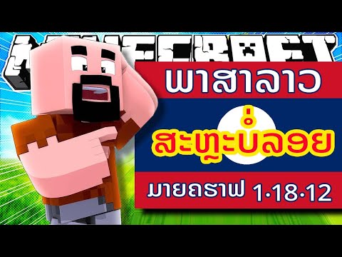 minecraft ภาษา ไทย  2022 Update  Minecraft 1.18.10  ພາສາລາວ ສະຫຼະບໍ່ລອຍ + ภาษาไทย