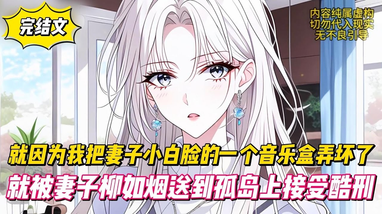 【完結文】就因為我把妻子小白臉的一個音樂盒弄壞了，就被妻子柳如烟送到孤島上接受酷刑！#戀愛#漫畫#二次元