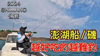 越好吃的越難釣！來了一直想去的地方釣魚，沒想到還有這些貨色！