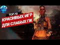 Топ Красивых Игр для Слабых ПК | Красивые игры для слабых PC