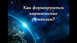 Как формируются кармические привязки?