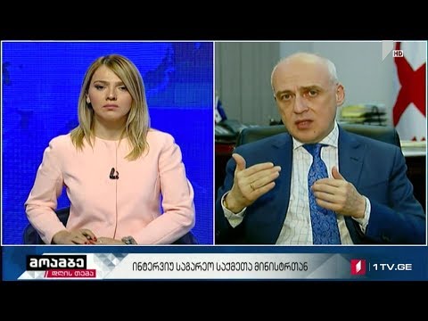 #მოამბე #დღისთემა ინტერვიუ საგარეო საქმეთა მინისტრ დავით ზალკალიანთან #LIVE