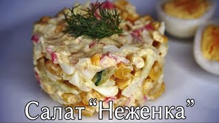 Такой вкусный и простой КРАБОВЫЙ САЛАТ ЗА 5 МИНУТ! Такой вкусный и простой КРАБОВЫЙ САЛАТ ЗА 5 МИНУТ!