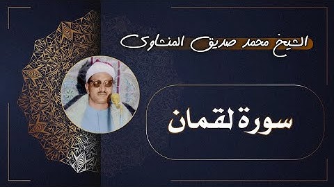 31 سورة لقمان | الشيخ محمد صديق المنشاوي
