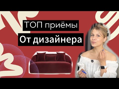 Видео: Как сделать интерьер визуально дороже|РЕАЛЬНЫЕ советы дизайнера