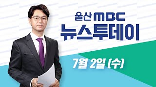 지방선거 1년 앞.. 울산시장 여·야 각축전 - [LIVE] 뉴스투데이 2025년 7월 2일 (수)