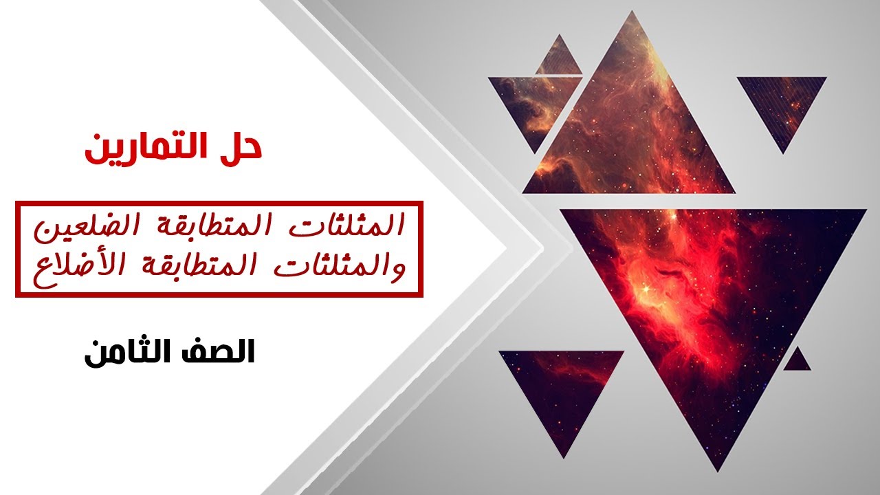 رياضيات الصف الثامن | المثلثات المتطابقة الضلعين والمثلثات المتطابقة الأضلاع - حل التمارين