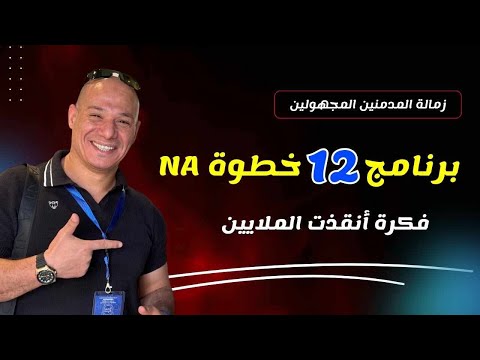 ما هو برنامج زمالة المدمنين المجهولين قصة ال12 خطوة اللي أنقذت الملايين