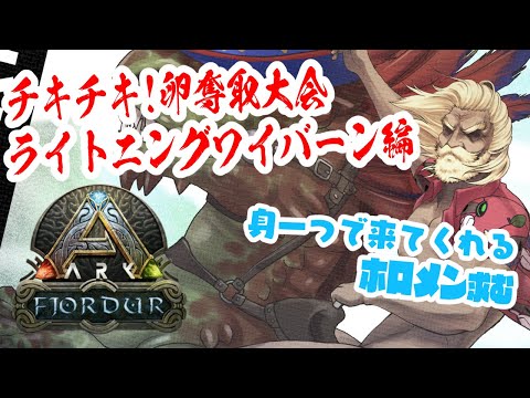 【ARK | Fjordur】ホロ鯖ARKを救いたい！お祭りワイバーン卵奪取するぞー！！【アキ・ローゼンタール/ホロライブ】