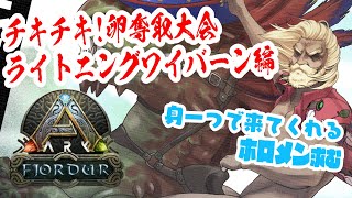 【ARK | Fjordur】ホロ鯖ARKを救いたい！お祭りワイバーン卵奪取するぞー！！【アキ・ローゼンタール/ホロライブ】