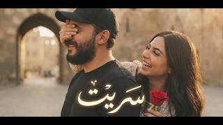 سَريت - إياد فرح SARET EYAD FARAH  [Official Music Video]