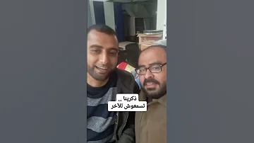 انشودة ذكــريـنـــا يـا بـقايــة الامـس فــيـنا كاملة 