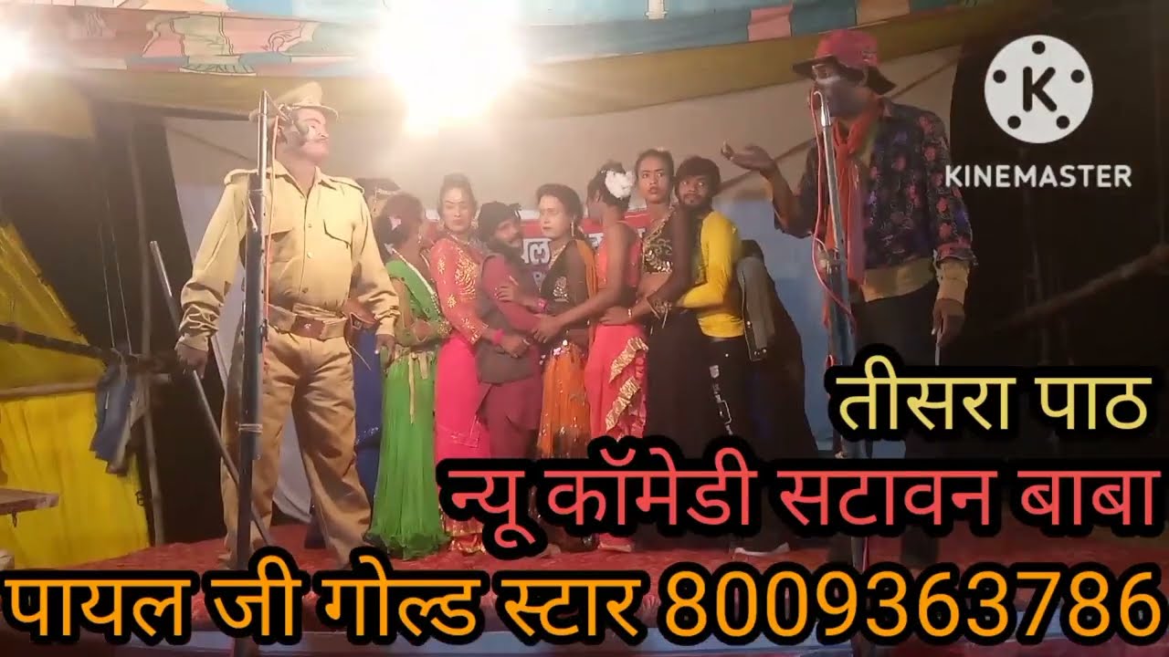 पायल जी गोल्ड स्टार संगीत ड्रामा पार्टी जखीरा चौराहा महाराजगंज कॉमेडी सटावन  बाबा,7897694624