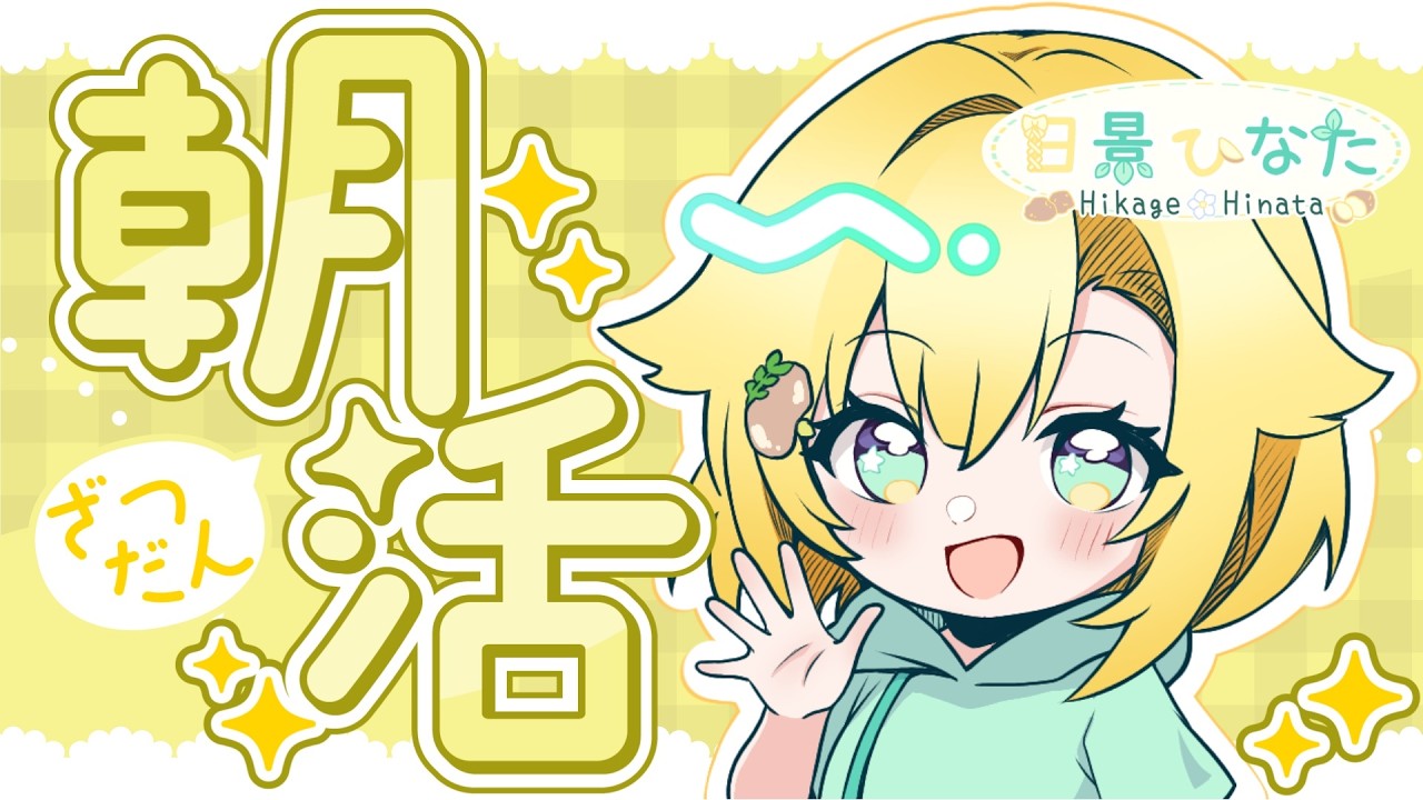 【 #朝活 】遅刻しそう48回目【 #新人vtuber 】